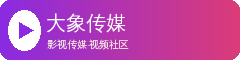 大象传媒